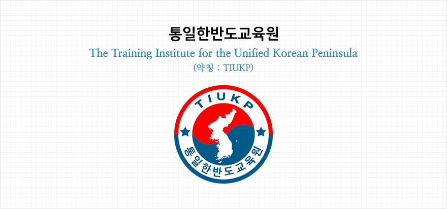통일한반도교육원-The Training Institute for the Unified Korean Peninsula